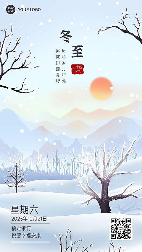 冬至金融保险节气祝福插画手机海报