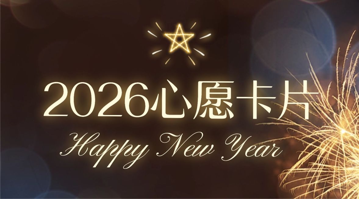 新年愿望餐饮活动开业周年庆生日预览效果