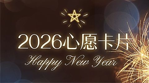 新年愿望餐饮活动开业周年庆生日
