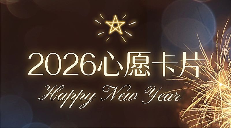 新年愿望餐饮活动开业周年庆生日