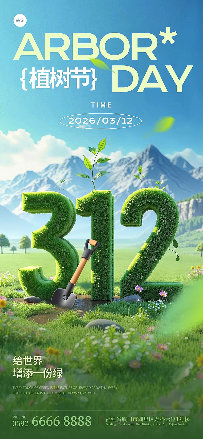植树节虚拟现实感草坪数字312海报AIGC