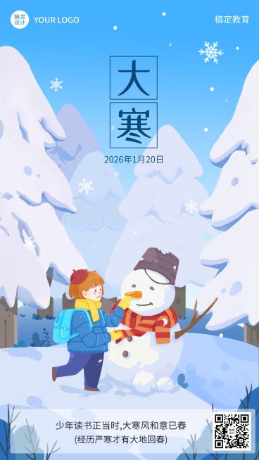 大寒节气祝福卡通插画竖版海报预览效果
