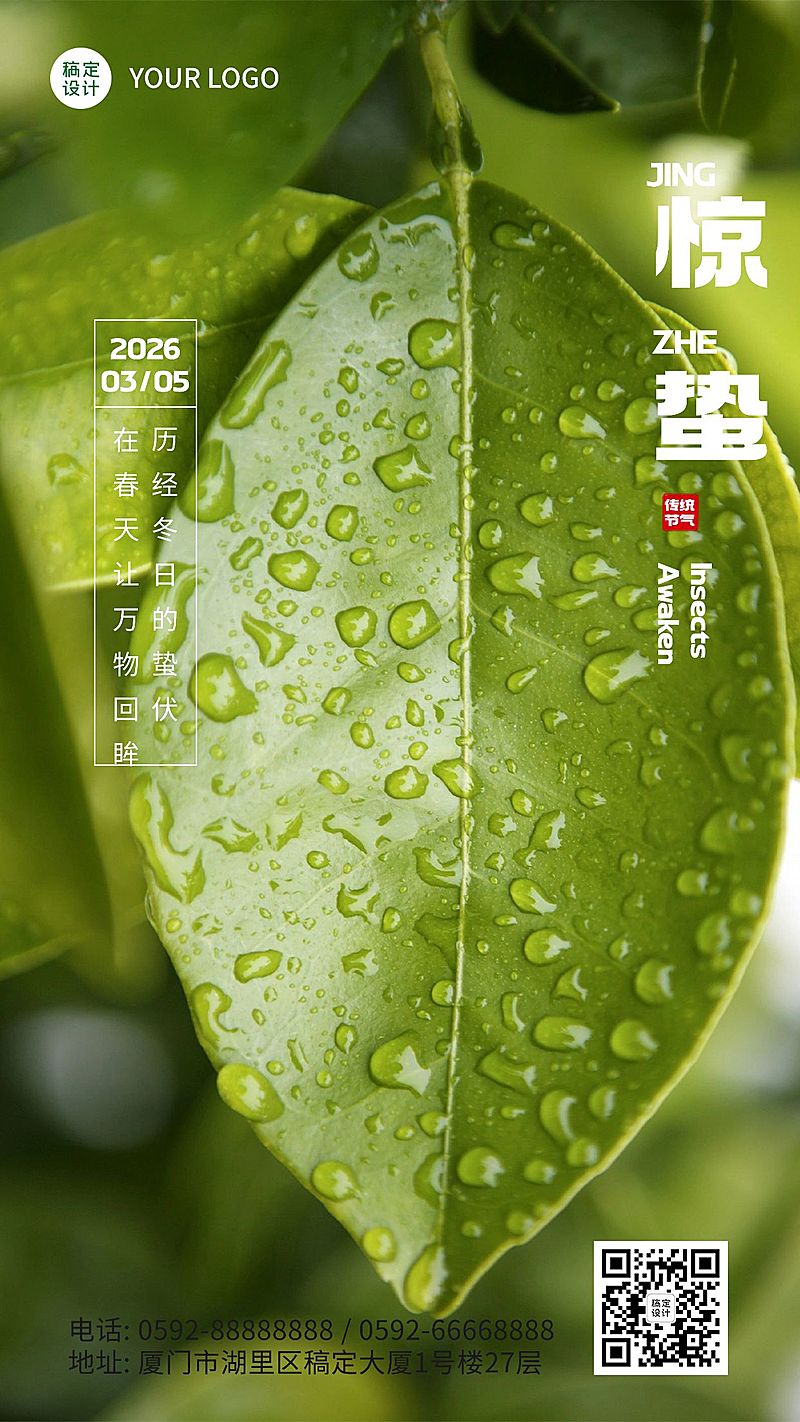 惊蛰节气祝福手机海报