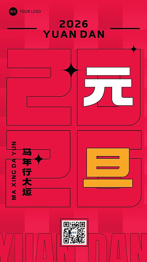 元旦新年节日祝福手机海报