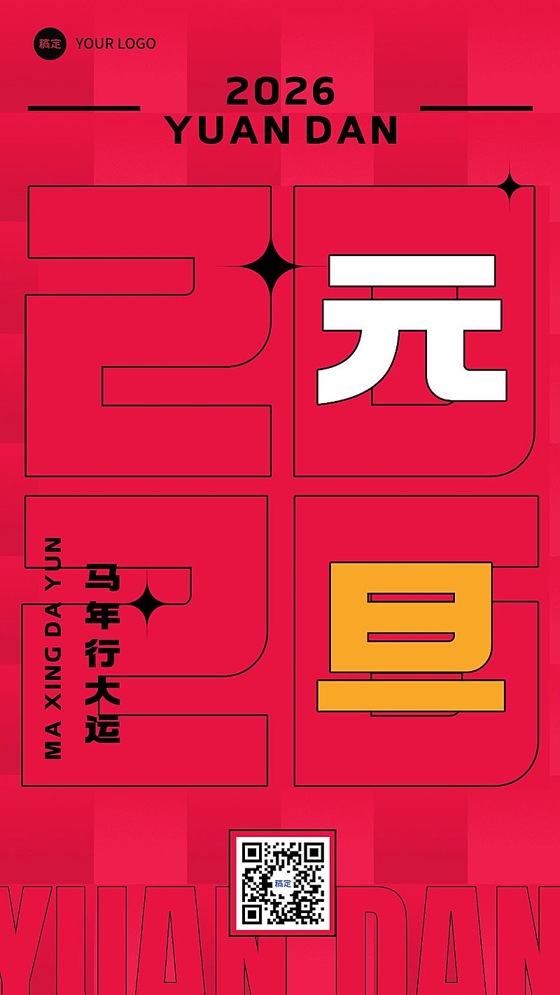 元旦新年节日祝福手机海报