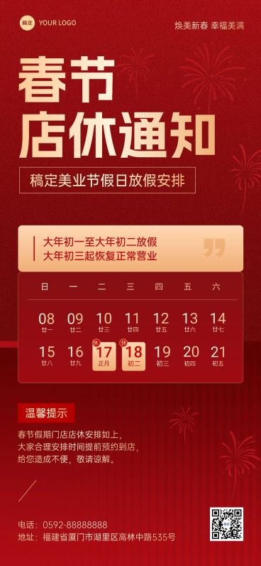 春节美业门店春节店休通知喜庆感全屏竖版海报预览效果