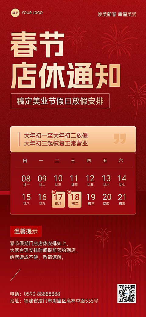 春节美业门店春节店休通知喜庆感全屏竖版海报
