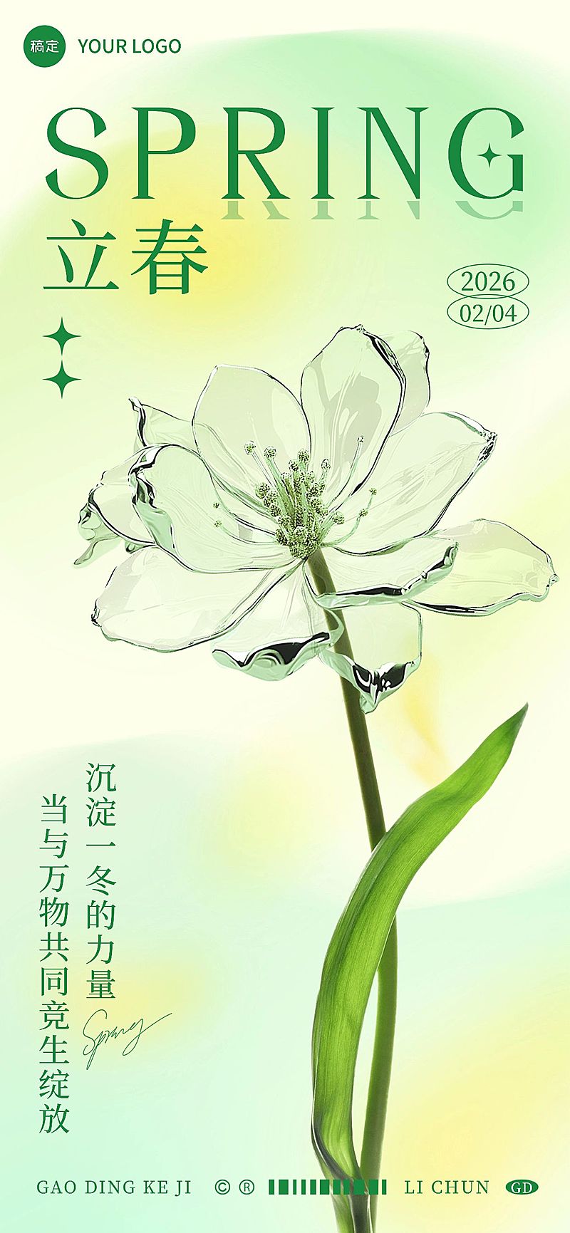 企业立春节气祝福玻璃合成全屏竖版海报