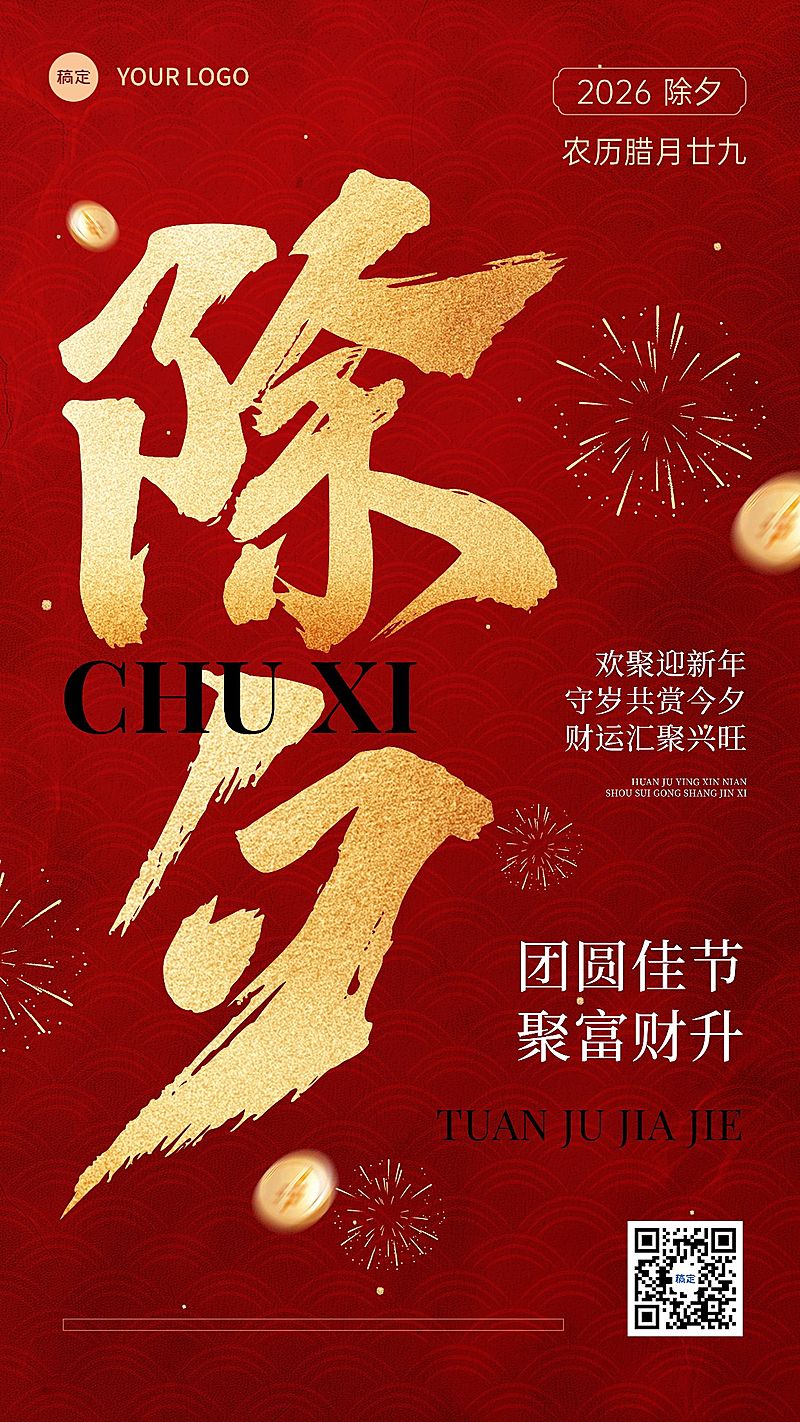 春节金融保险除夕节日祝福喜庆大字手机海报AIGC
