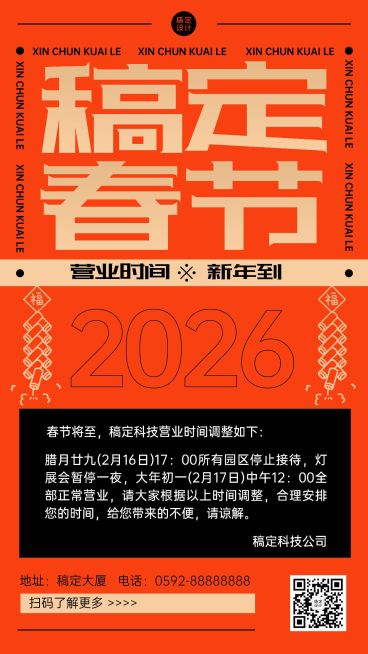 春节营业时间调整通知手机海报预览效果