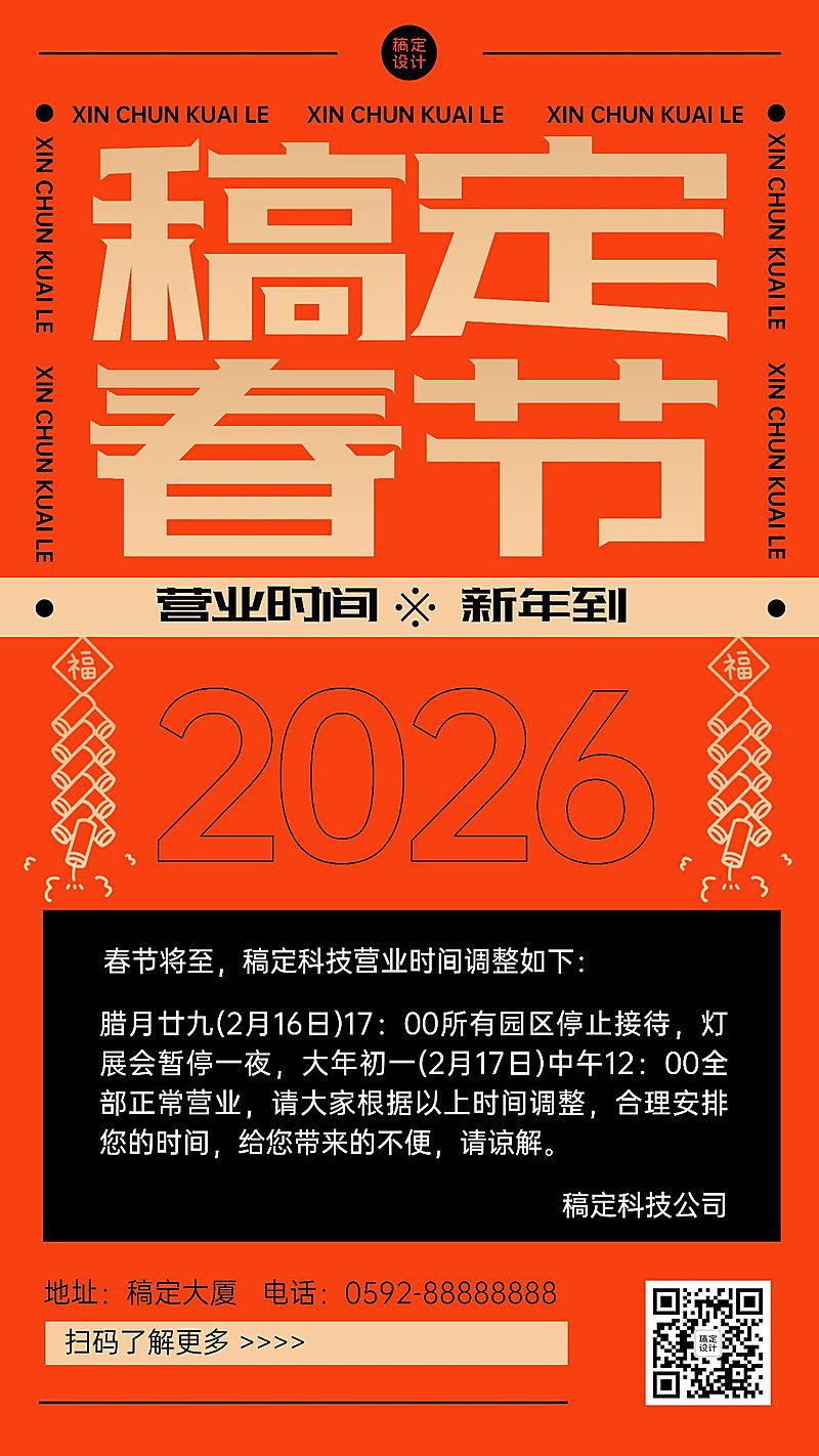 春节营业时间调整通知手机海报