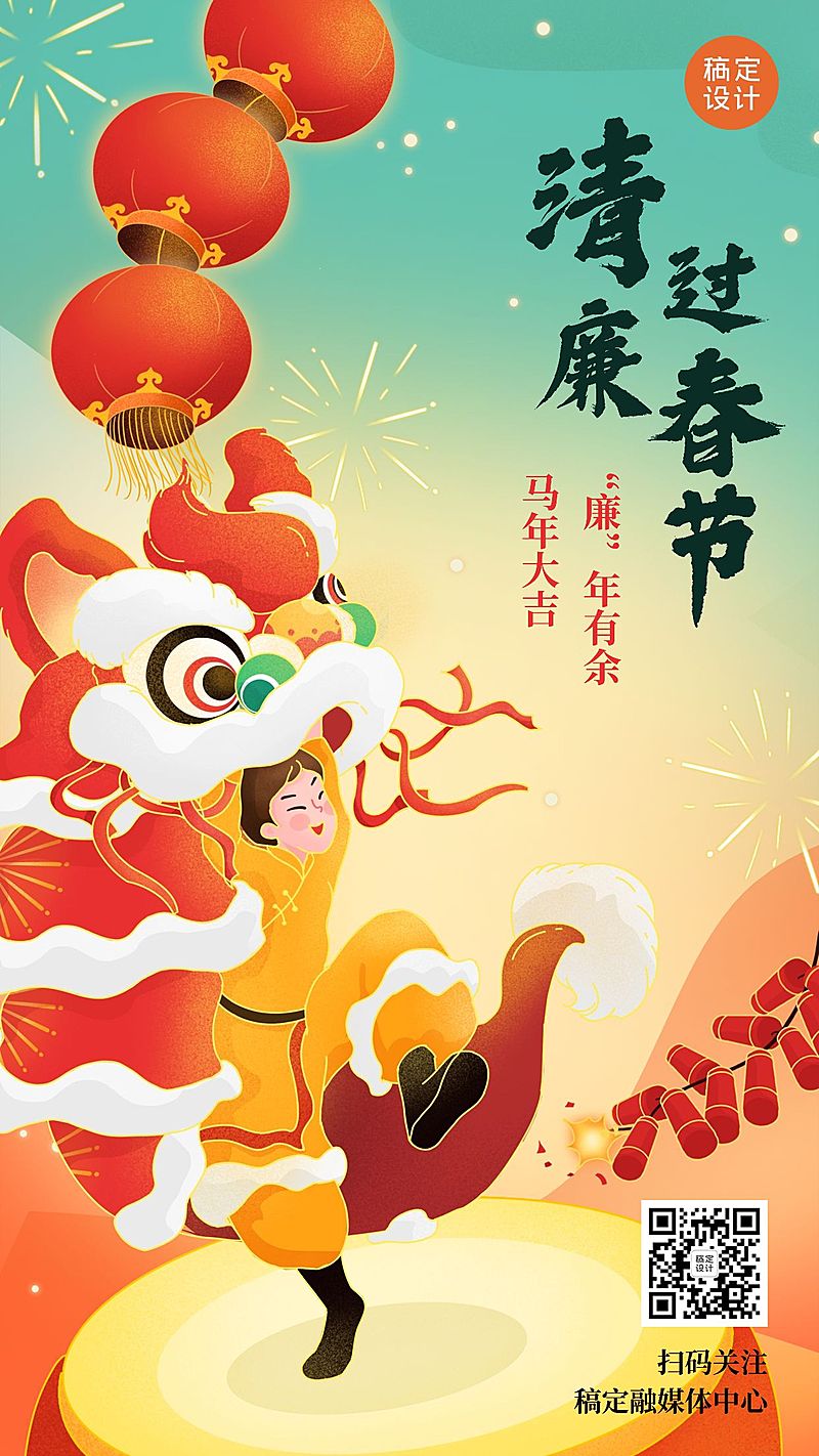 春节廉洁宣传提示手机海报