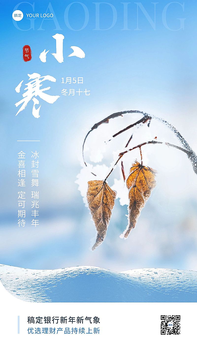 小寒金融保险节气祝福弱营销实景风手机海报