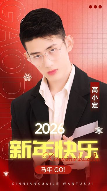 元旦新年明星人像祝福手机海报预览效果