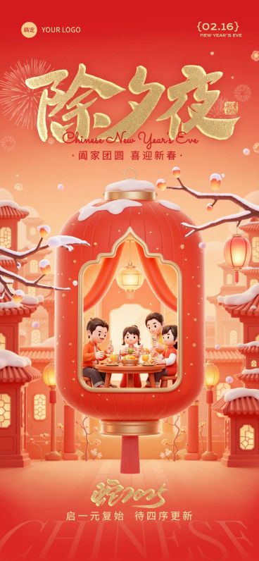 春节除夕节日祝福喜庆3D全屏竖版海报预览效果