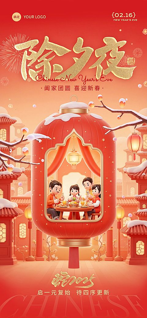 春节除夕节日祝福喜庆3D全屏竖版海报