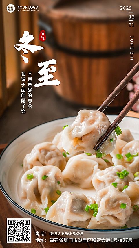 冬至节气祝福饺子团圆手机海报