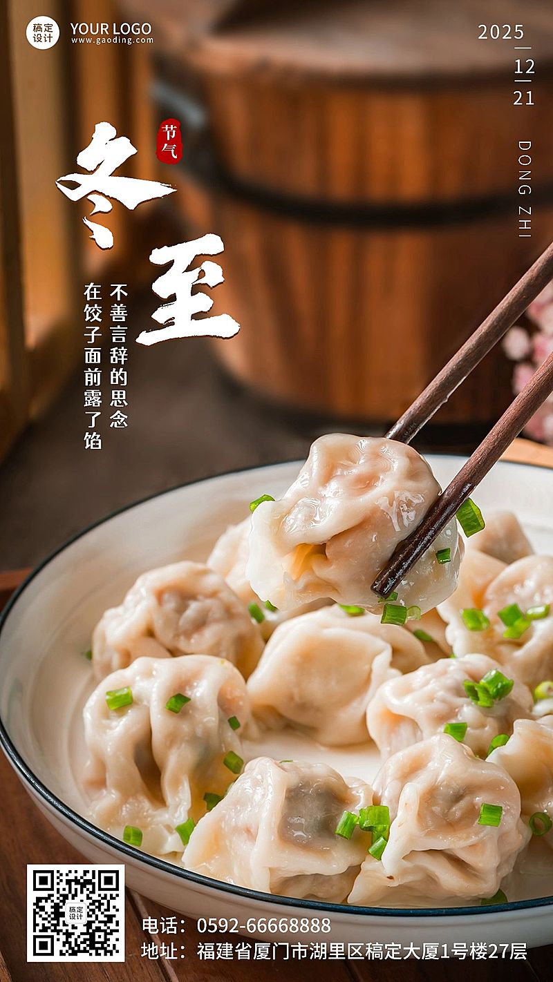 冬至节气祝福饺子团圆手机海报