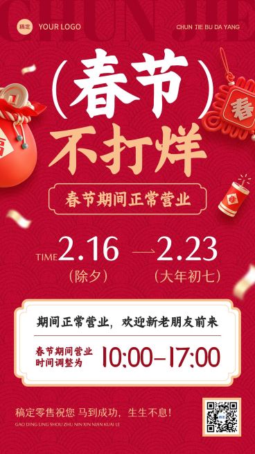 春节商品零售春节正常营业春节不打烊公告竖版海报预览效果