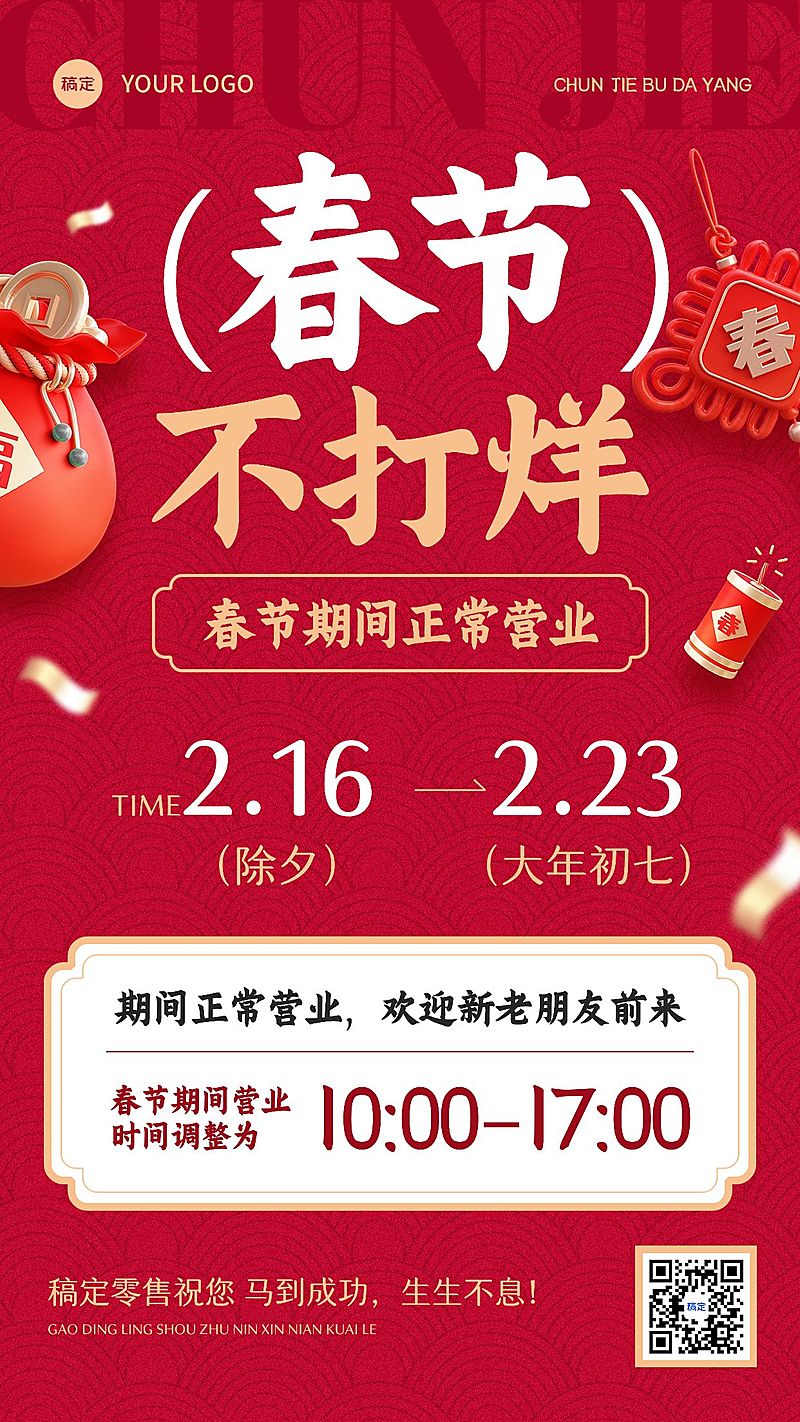 春节商品零售春节正常营业春节不打烊公告竖版海报