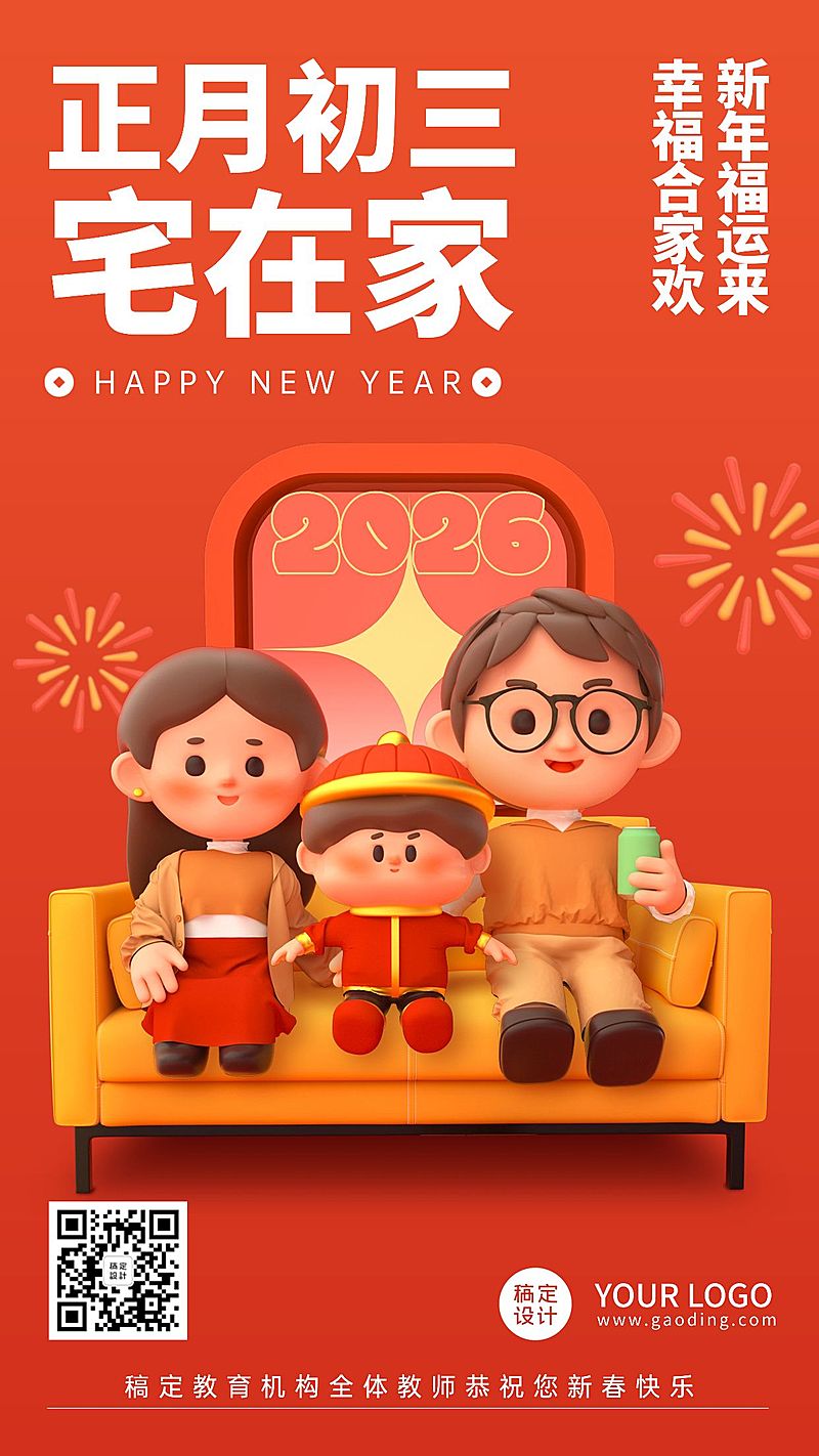 春节新年习俗C4D正月初三手机海报