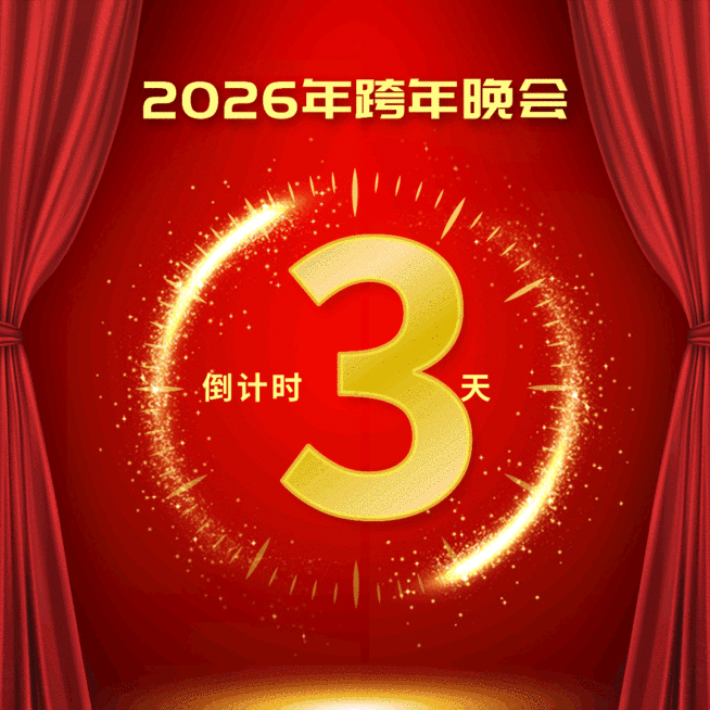 元旦跨年春节倒计时动态文章配图预览效果