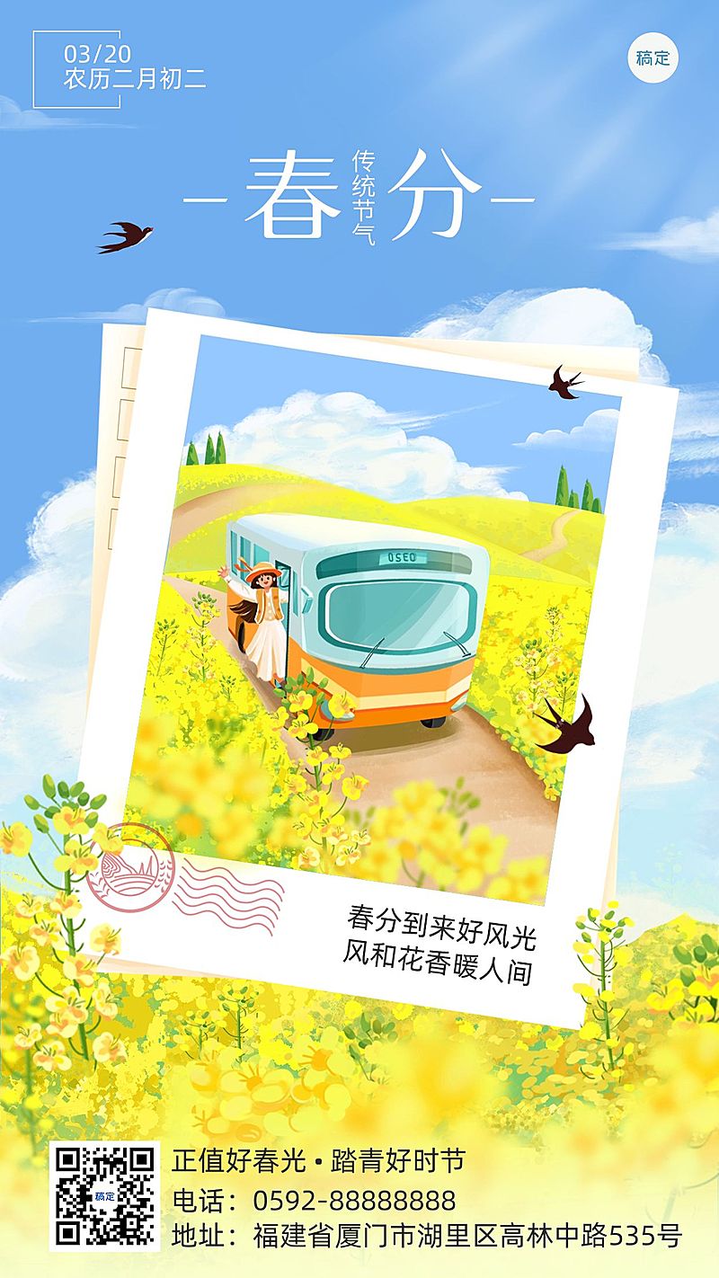 旅游出行春分节气祝福问候手机海报