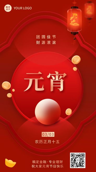 元宵节金融保险节日祝福创意喜庆手机海报预览效果