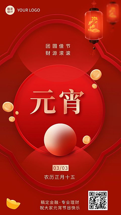 元宵节金融保险节日祝福创意喜庆手机海报