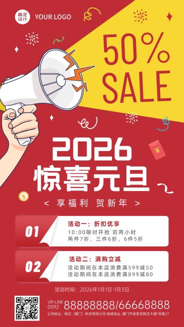 元旦节活动福利促销喇叭手机海报预览效果