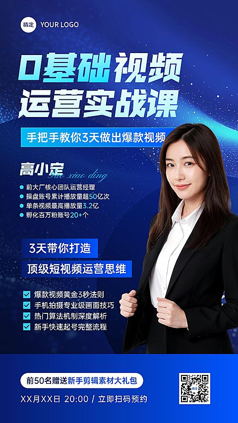 教育培训技能培训新媒体运营直播预告商务科技感竖版海报AIGC
