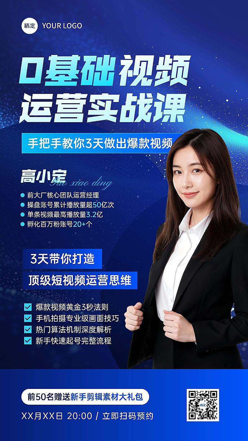 教育培训技能培训新媒体运营直播预告商务科技感竖版海报AIGC