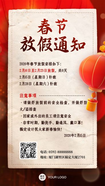 春节喜庆放假通知手机海报预览效果
