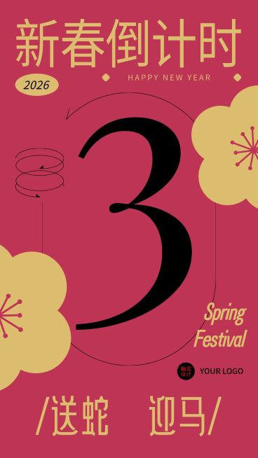 春节倒计时3天喜庆祝福手机海报预览效果