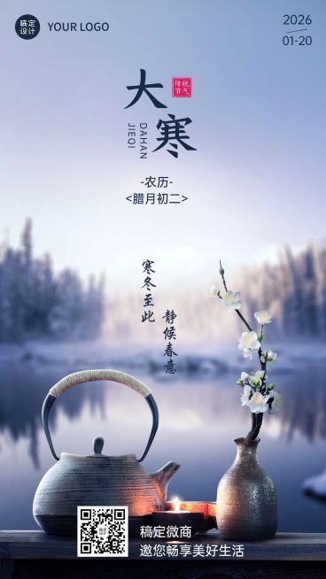大寒节气祝福问候实景风手机海报预览效果