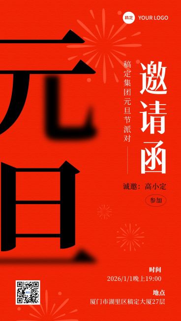 元旦新年活动邀请函手机海报预览效果