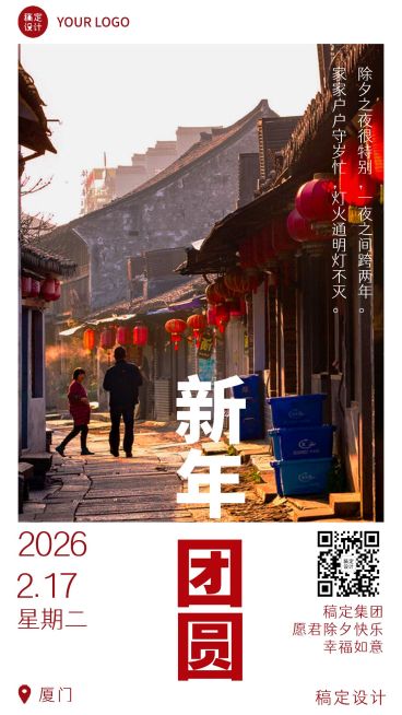 企业春节实景除夕祝福日签海报预览效果