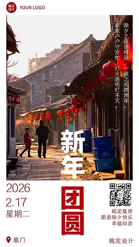 企业春节实景除夕祝福日签海报