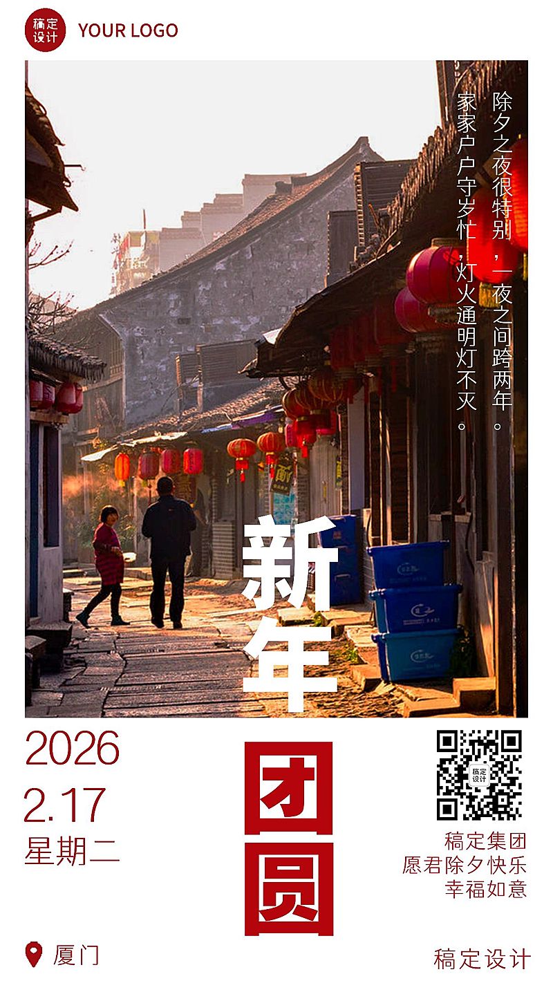 企业春节实景除夕祝福日签海报