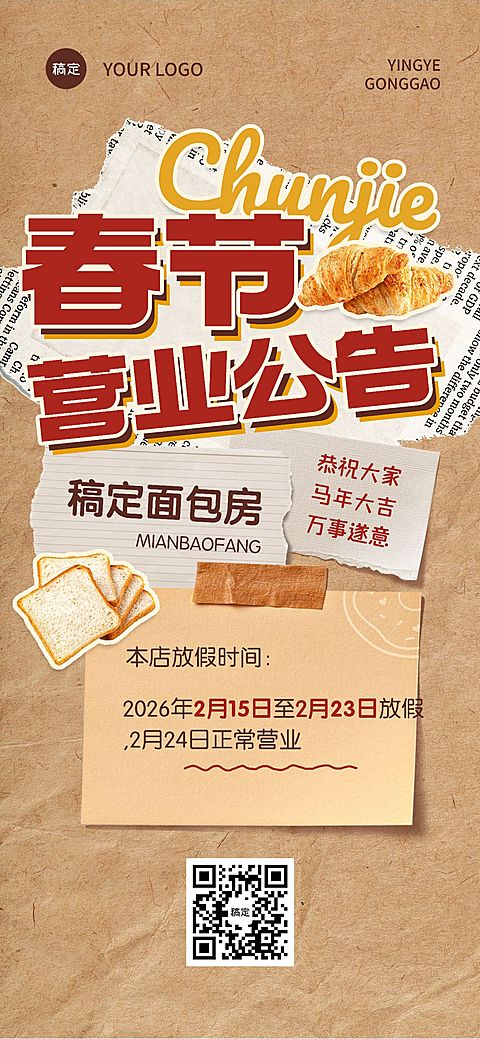 春节餐饮门店营业通知放假通知公告全屏竖版海报