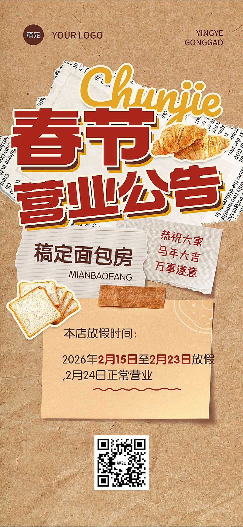 春节餐饮门店营业通知放假通知公告全屏竖版海报