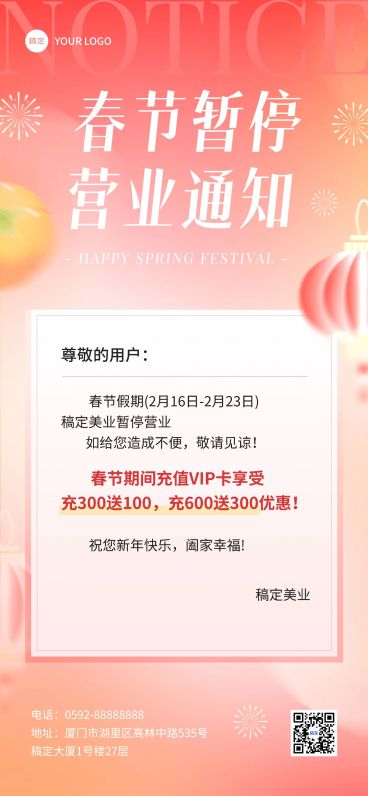 春节不打烊美业门店暂停营业通知公告充值促销活动全屏竖版海报弥散光渐变风预览效果