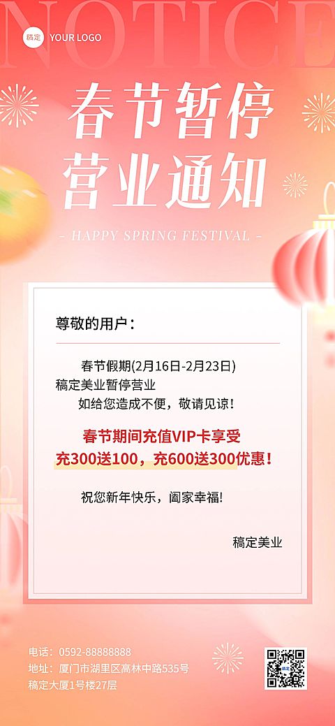 春节不打烊美业门店暂停营业通知公告充值促销活动全屏竖版海报弥散光渐变风