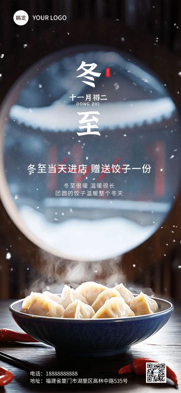 冬至餐饮门店节日营销冬季合成全屏竖版海报AIGC预览效果