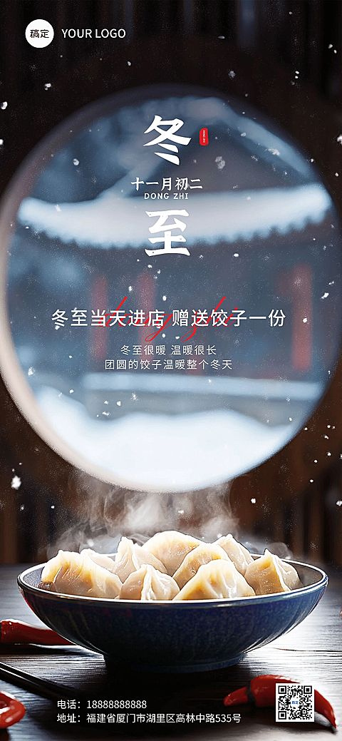 冬至餐饮门店节日营销冬季合成全屏竖版海报AIGC