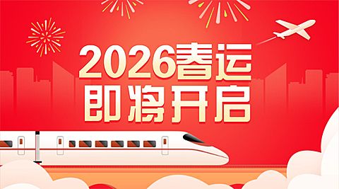 春运出行重要通知火车喜庆广告banner