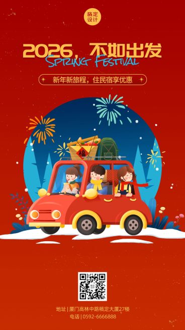 春节旅游出行营销卡通喜庆手机海报预览效果