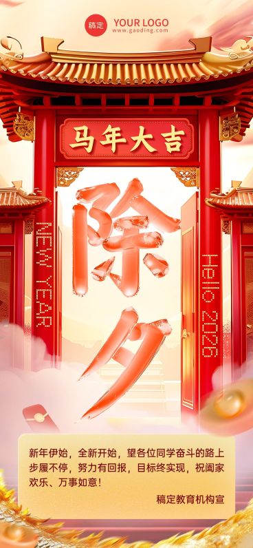 除夕祝福教育机构除夕拜年问候水晶3D大字全屏竖版海报AIGC预览效果