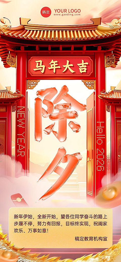 除夕祝福教育机构除夕拜年问候水晶3D大字全屏竖版海报AIGC