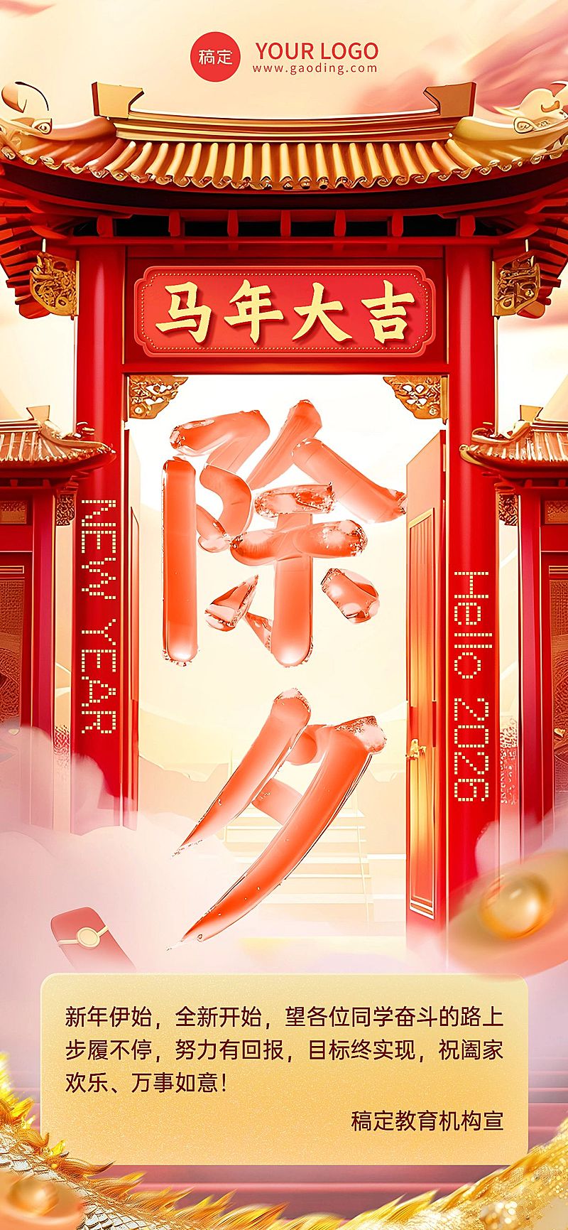 除夕祝福教育机构除夕拜年问候水晶3D大字全屏竖版海报AIGC